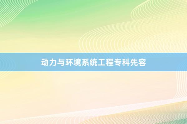动力与环境系统工程专科先容