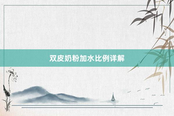双皮奶粉加水比例详解